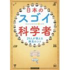 日本のスゴイ科学者　２９人が教える発見のコツ