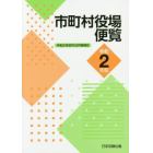 市町村役場便覧　令和２年版