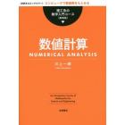 数値計算　〈定評あるロングセラー〉コンピューターで数値解をもとめる　新装版