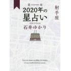 星栞（ほしおり）２０２０年の星占い射手座