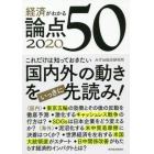 経済がわかる論点５０　２０２０