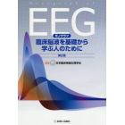 ＥＥＧモノグラフ臨床脳波を基礎から学ぶ人のために