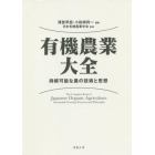 有機農業大全　持続可能な農の技術と思想
