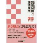 小学校教科書単元別到達目標と評価規準〈国語〉　学４－６年