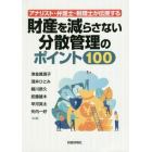 アナリスト・弁護士・税理士が伝授する財産を減らさない分散管理のポイント１００