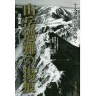 十大事故から読み解く山岳遭難の傷痕