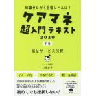 ケアマネ超入門テキスト　知識ゼロから合格レベルに！　２０２０下巻