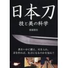 日本刀　技と美の科学　鉄をいかに鍛え、火を入れ、刃を作れば、名刀になるのかを知る！！