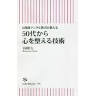 ５０代から心を整える技術　自衛隊メンタル教官が教える