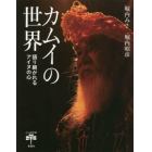 カムイの世界　語り継がれるアイヌの心