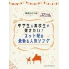 楽譜　中学生＆高校生が弾きたい！ネット発