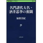 名門譜代大名・酒井忠挙の奮闘