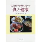 生命科学が解き明かす食と健康