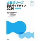 大腸ポリープ診療ガイドライン　２０２０