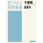 千葉県　富里市