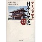 テーマで学ぶ日本古代史　社会史料編