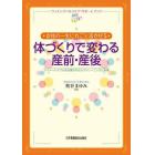 体づくりで変わる産前・産後　女性の一生に丸ごと活かせる　マイナートラブルを改善するセルフトレーニングと指導