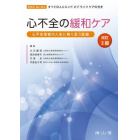 心不全の緩和ケア　心不全患者の人生に寄り添う医療