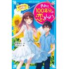 きみと１００年分の恋をしよう　〔２〕