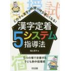 どの子も漢字の時間が待ち遠しくなる！漢字定着５システム指導法　５つの場で定着する子ども熱中指導術