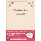 ２０．５年連用ダイアリー