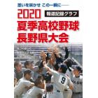 ２０２０夏季高校野球長野県大会　報道記録グラフ　思いを咲かせこの一瞬に