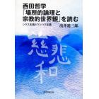 西田哲学「場所的論理と宗教的世界観」を読む　シラス主義とウシハク主義