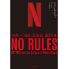 ＮＯ　ＲＵＬＥＳ　世界一「自由」な会社、ＮＥＴＦＬＩＸ