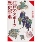 江戸のスポーツ歴史事典