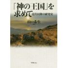 「神の王国」を求めて　近代以降の研究史