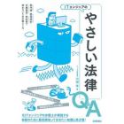 ＩＴエンジニアのやさしい法律Ｑ＆Ａ　著作権・開発契約・労働関係・契約書で揉めないための勘どころ