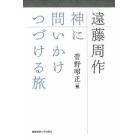 遠藤周作　神に問いかけつづける旅