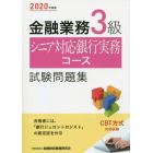 金融業務３級シニア対応銀行実務コース試験問題集　２０２０年度版