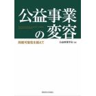 公益事業の変容　持続可能性を超えて