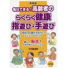 毎日できる！高齢者のらくらく健康指遊び・手遊び　日常生活の動きを生かしたメニューベスト３７　新装版