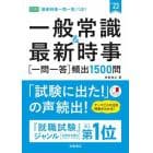 一般常識＆最新時事〈一問一答〉頻出１５００問　’２３年度版