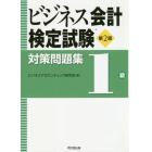 ビジネス会計検定試験対策問題集１級