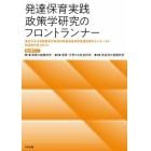 発達保育実践政策学研究のフロントランナー　３巻セット