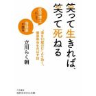 笑って生きれば、笑って死ねる