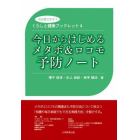 今日からはじめるメタボ＆ロコモ予防ノート