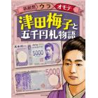 津田梅子と五千円札物語