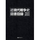 近現代戦争史図書目録　１９９６－２０２０