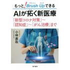 もっと！Ｂｒｕｓｈ　ＵｐできるＡＩが拓く新医療　「新型コロナ対策」～「認知症」～「がん治療」まで