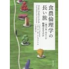 食農倫理学の長い旅　〈食べる〉のどこに倫理はあるのか