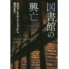 図書館の興亡　古代アレクサンドリアから現代まで