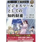 ストーリー漫画でわかるビジネスツールとしての知的財産