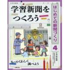 はじめての新聞づくり　４