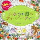 ひみつの庭のティーパーティー　かわいい！楽しい！ぬりえブック　５００円ではじめよう