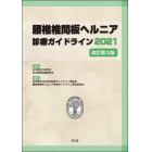 腰椎椎間板ヘルニア診療ガイドライン　２０２１