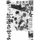 崩壊を加速させよ　「社会」が沈んで「世界」が浮上する　映画批評２０１１→２０２０